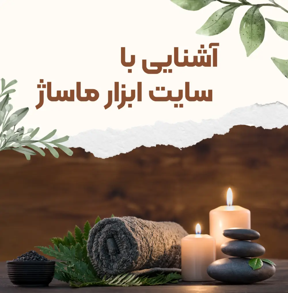 سایت فروشگاه ابزار ماساژ abzarmassage