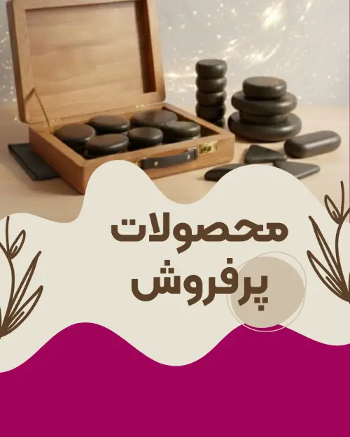 محصولات پرفروش